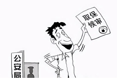 刑事拘留进看守所多久可以取保候审？