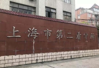 上海市第二看守所地址电话