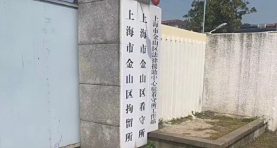 上海金山拘留所地址电话号码