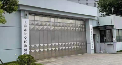 上海长宁区北翟路看守所地址电话