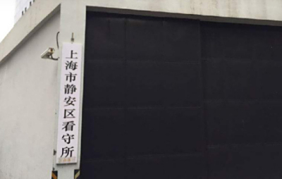 上海静安拘留所地址和电话号码