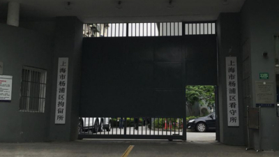 上海杨浦区看守所地址电话