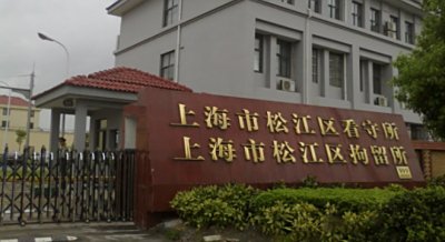 上海松江区看守所在什么位置