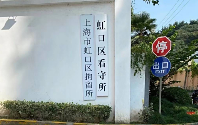 上海市虹口区粤秀路355号