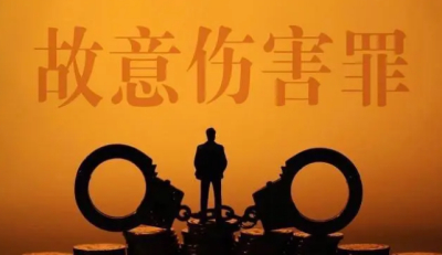 故意伤害他人罪怎么定罪？上海故意伤害他人罪量刑标准