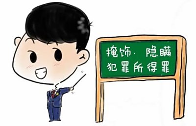 掩饰隐瞒犯罪所得司法解释2023