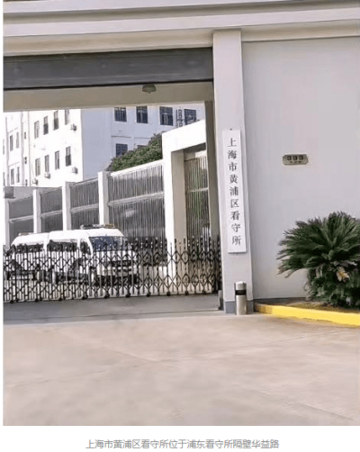 上海市黄浦区看守所接待时间