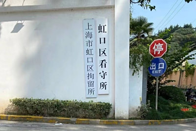 上海虹口区看守所地址电话