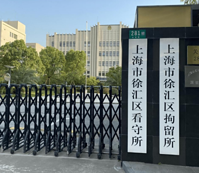 上海徐汇区看守所地址电话