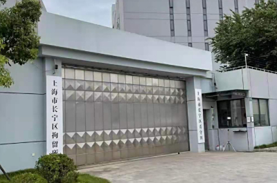 上海长宁区看守所最新地址电话