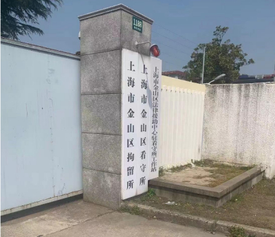 上海市金山区南阳湾路1188号