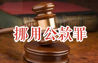 上海挪用公款多少钱可以定罪？