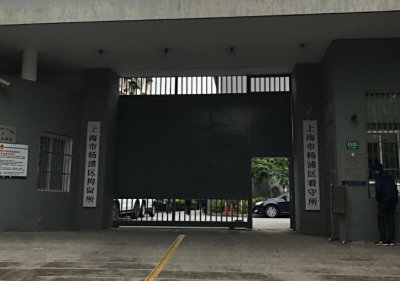 上海杨浦看守所地址查询