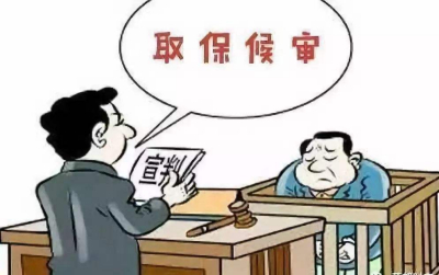不能取保候审意味着什么？