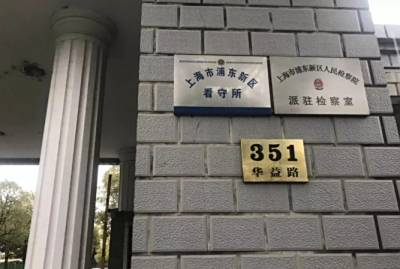 上海浦东新区看守所华益路351号