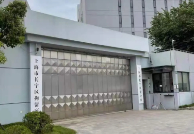 上海长宁区看守所最新地址电话