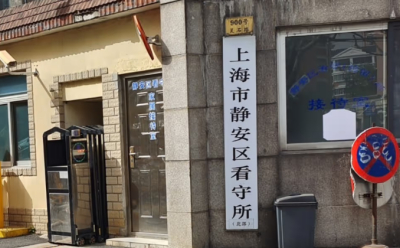 上海静安区看守所灵石路900号看守所