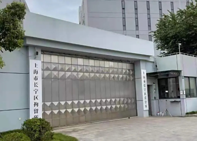 上海长宁区看守所位置在哪？