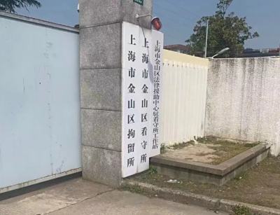 上海金山区看守所地址电话