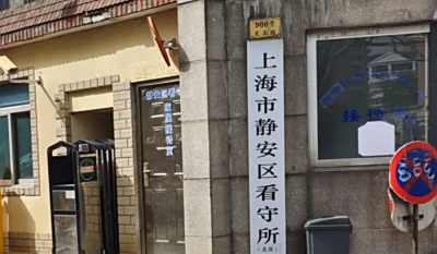 上海静安区看守所邮编是多少？