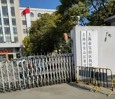 上海市宝山区看守所地址电话