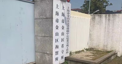 上海金山区看守所地址在哪？