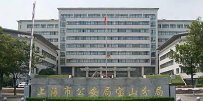 上海市公安局宝山分局地址电话