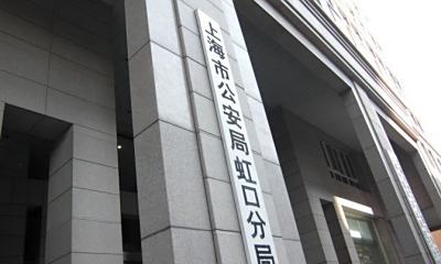 上海市公安局虹口分局地址电话