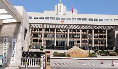 上海市公安局金山分局地址电话