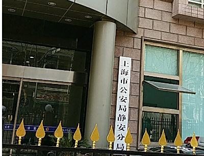 上海市公安局静安分局地址电话