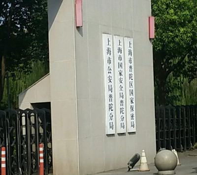 上海市公安局普陀分局地址电话