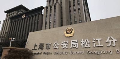 上海市公安局松江分局地址电话