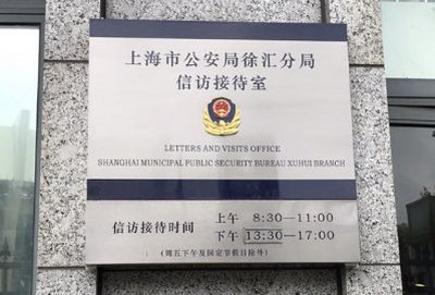 上海市公安局徐汇分局地址电话