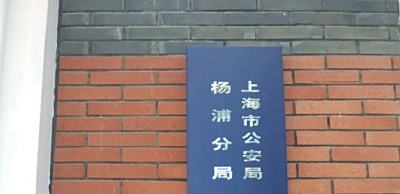 上海市公安局杨浦分局地址电话