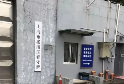 上海市杨浦区看守所地址查询