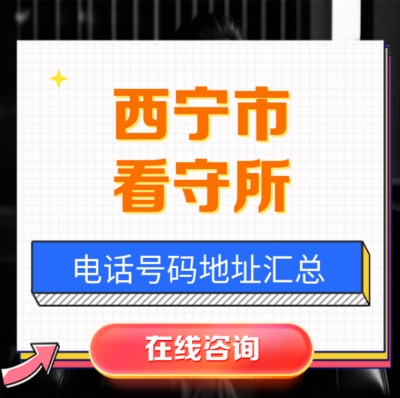 西宁市看守所电话号码地址汇总查询