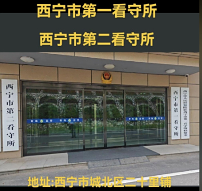 西宁市第一看守所地址，电话，拘留通知书