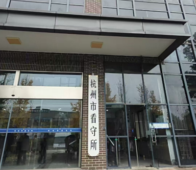 杭州市看守所电话，地址，拘留通知书