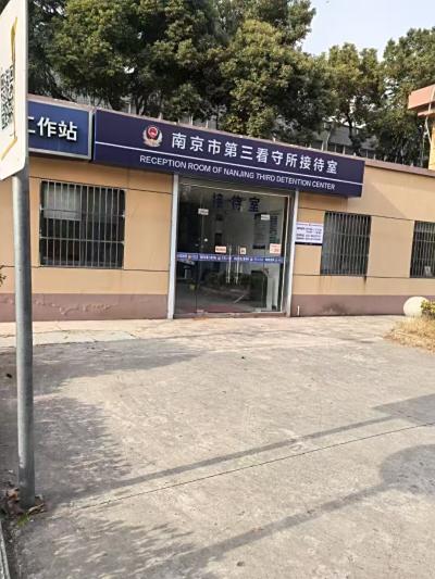 南京市看守所联系电话，地址，拘留通知书