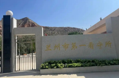 兰州市看守所地址电话，拘留通知书