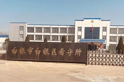 白银市看守所地址电话号码，拘留通知书