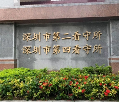 深圳市看守所地址电话，拘留通知书