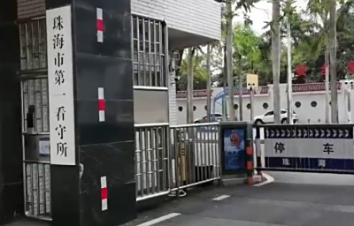 珠海市看守所在哪个位置？珠海市看守所地址电话号码