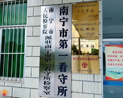 广西省南宁市看守所地址电话号码，拘留通知书