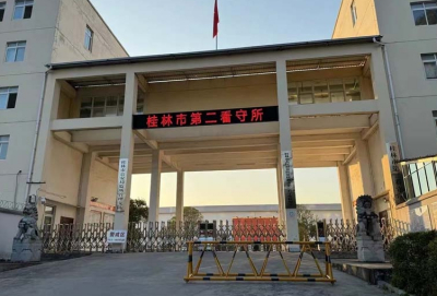 桂林市看守所地址电话号码，拘留通知书