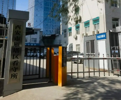 西安市看守所地址电话号码，拘留通知书