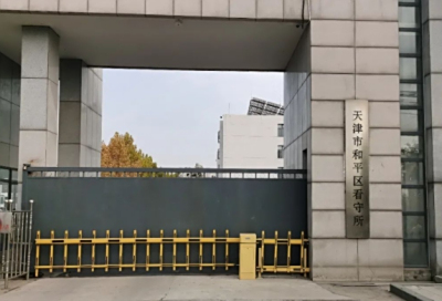 天津市各看守所地址、电话、拘留通知书
