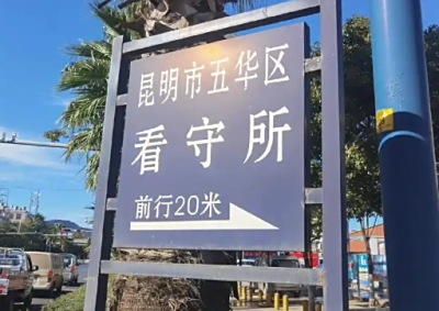 昆明市看守所地址电话号码，拘留通知书