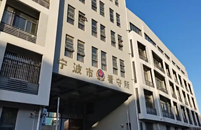 宁波市看守所地址电话号码，拘留人员名单
