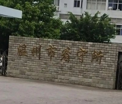 温州市看守所地址电话号码，拘留人员名单